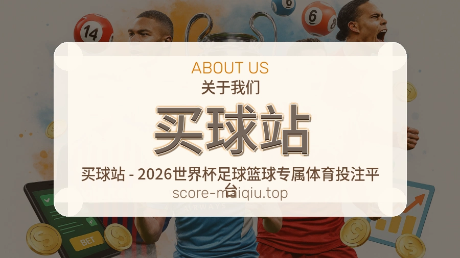 买球网官网 品牌与服务介绍
